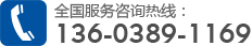 全國(guó)服務(wù)咨詢(xún)熱線13603891169